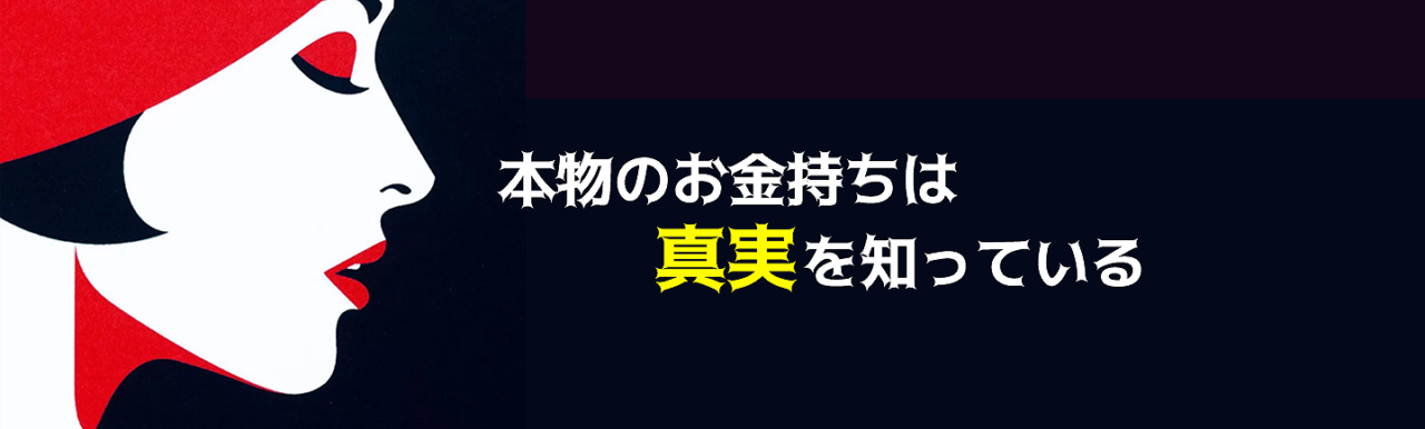 困ったカラダ　本物のお金持ち 7